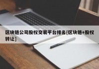 区块链公司股权交易平台排名[区块链+股权转让]