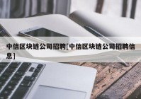 中信区块链公司招聘[中信区块链公司招聘信息]