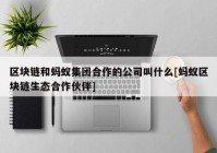 区块链和蚂蚁集团合作的公司叫什么[蚂蚁区块链生态合作伙伴]