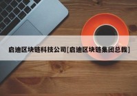 启迪区块链科技公司[启迪区块链集团总裁]