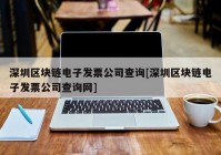 深圳区块链电子发票公司查询[深圳区块链电子发票公司查询网]