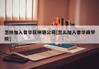 怎样加入普华区块链公司[怎么加入普华商学院]