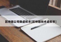 区块链公司做虚拟币[区块链技术虚拟币]