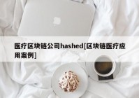 医疗区块链公司hashed[区块链医疗应用案例]