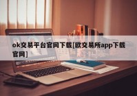 ok交易平台官网下载[欧交易所app下载官网]