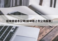 区块链退市公司[区块链上市公司股票]