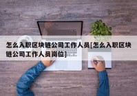 怎么入职区块链公司工作人员[怎么入职区块链公司工作人员岗位]