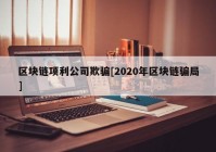 区块链项利公司欺骗[2020年区块链骗局]