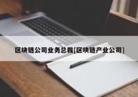 区块链公司业务总裁[区块链产业公司]