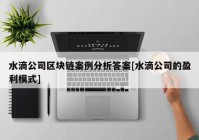 水滴公司区块链案例分析答案[水滴公司的盈利模式]