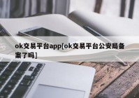 ok交易平台app[ok交易平台公安局备案了吗]