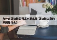 为什么区块链公司上市那么慢[区块链上涨的原因是什么]