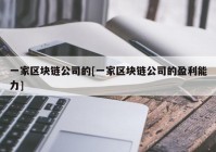 一家区块链公司的[一家区块链公司的盈利能力]