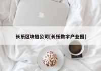 长乐区块链公司[长乐数字产业园]