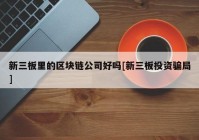 新三板里的区块链公司好吗[新三板投资骗局]