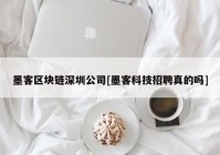 墨客区块链深圳公司[墨客科技招聘真的吗]