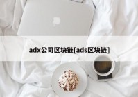 adx公司区块链[ads区块链]