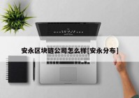 安永区块链公司怎么样[安永分布]