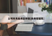 公司政务服务区块链[政务链骗局]