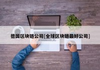 德国区块链公司[全球区块链最好公司]