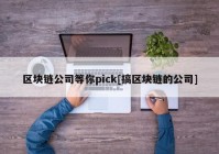 区块链公司等你pick[搞区块链的公司]