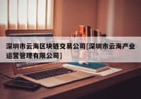 深圳市云海区块链交易公司[深圳市云海产业运营管理有限公司]