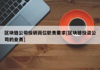 区块链公司投研岗位职责要求[区块链投资公司的业务]