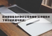 区块链智能合约审计公司有哪些[区块链技术下审计的机遇与挑战]