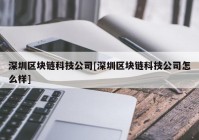 深圳区块链科技公司[深圳区块链科技公司怎么样]