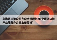 上海区块链公司办公室管理制度[中国区块链产业服务办公室主任是谁]