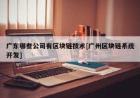 广东哪些公司有区块链技术[广州区块链系统开发]