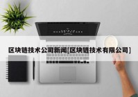 区块链技术公司新闻[区块链技术有限公司]