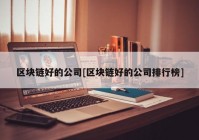 区块链好的公司[区块链好的公司排行榜]