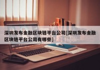 深圳发布金融区块链平台公司[深圳发布金融区块链平台公司有哪些]