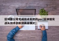 区块链公司完成技术实现的psc[区块链实战从技术创新到商业模式]