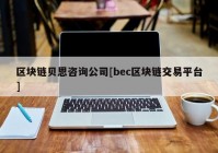 区块链贝恩咨询公司[bec区块链交易平台]