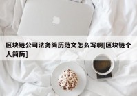 区块链公司法务简历范文怎么写啊[区块链个人简历]